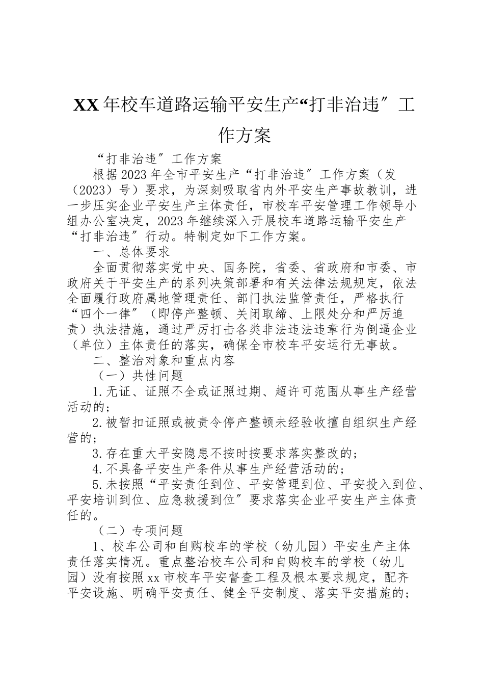 2023年校车道路运输安全生产打非治违工作方案.doc_第1页