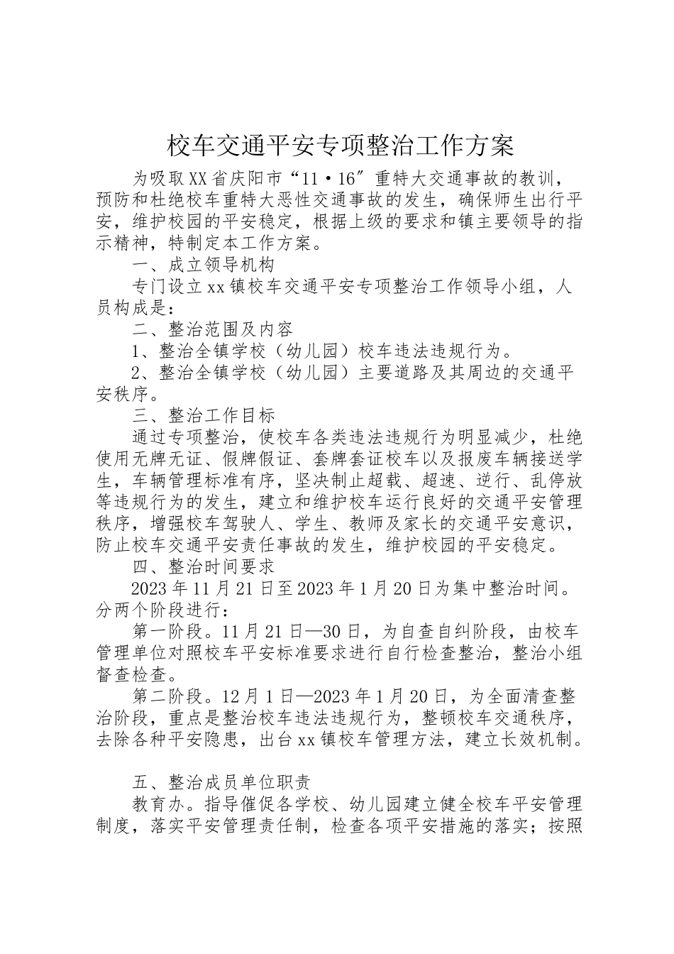 2023年校车交通安全专项整治工作方案.doc_第1页