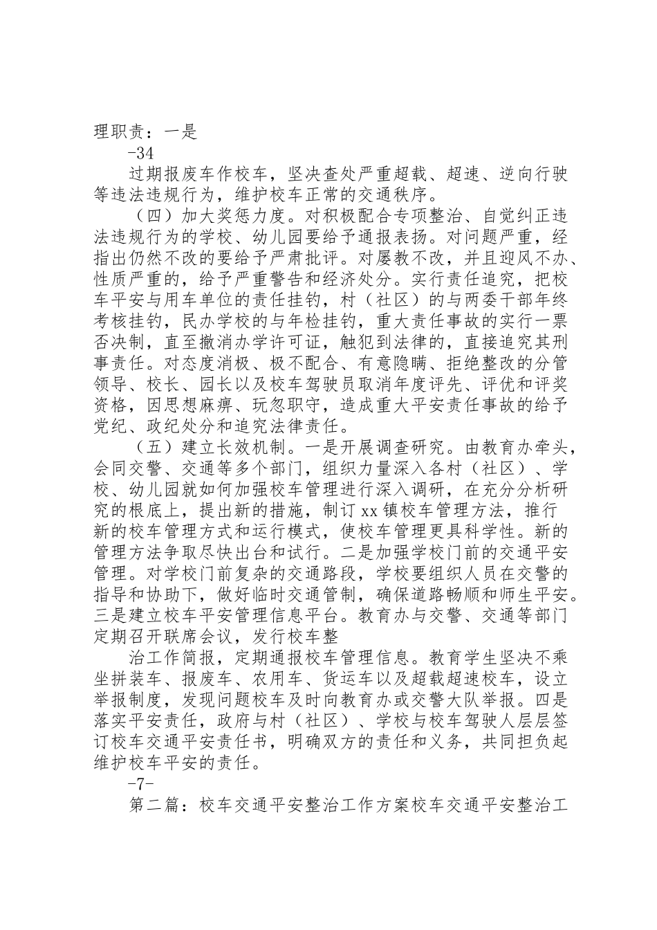 2023年校车交通安全专项整治工作方案.doc_第3页
