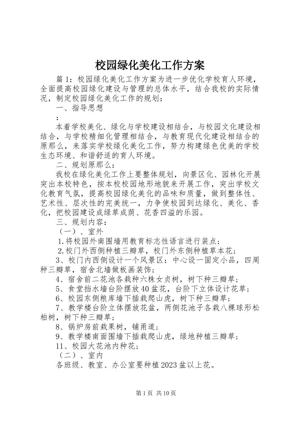2023年校园绿化美化工作方案.docx_第1页