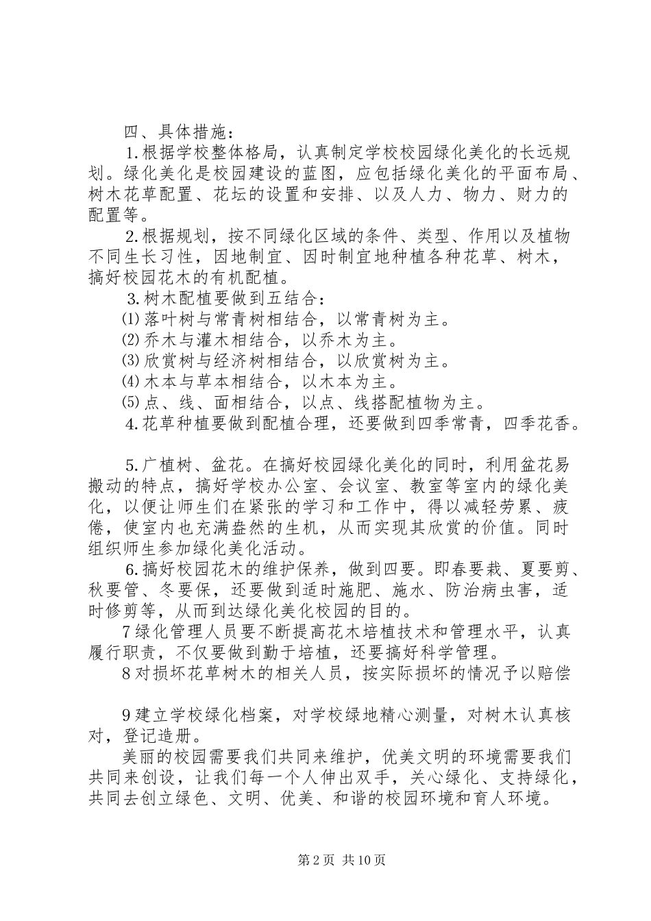 2023年校园绿化美化工作方案.docx_第2页