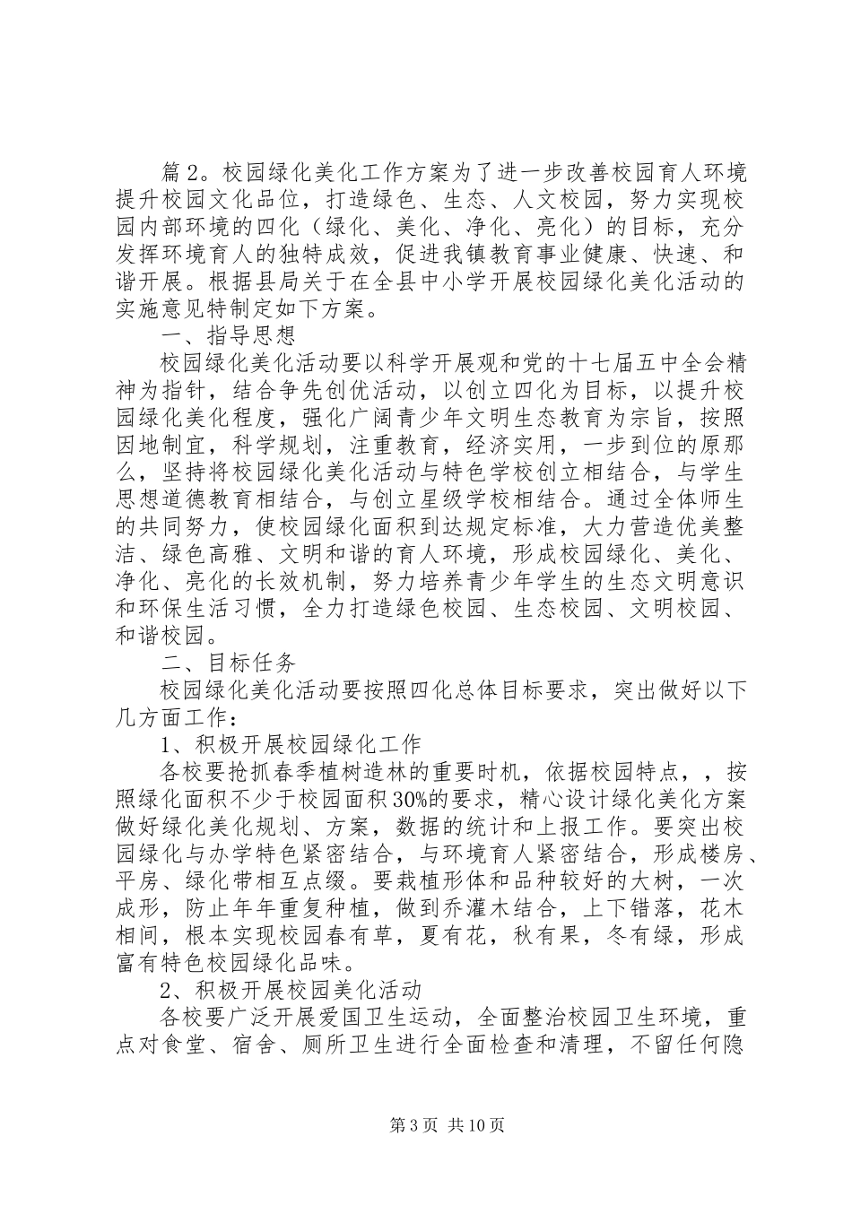 2023年校园绿化美化工作方案.docx_第3页
