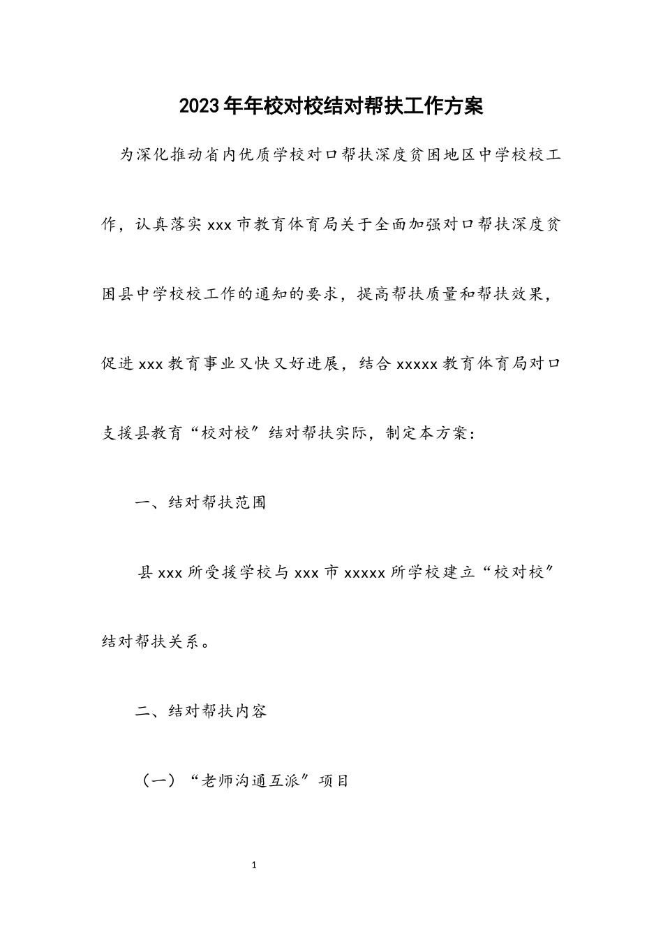 2023年校对校结对帮扶工作方案.docx_第1页