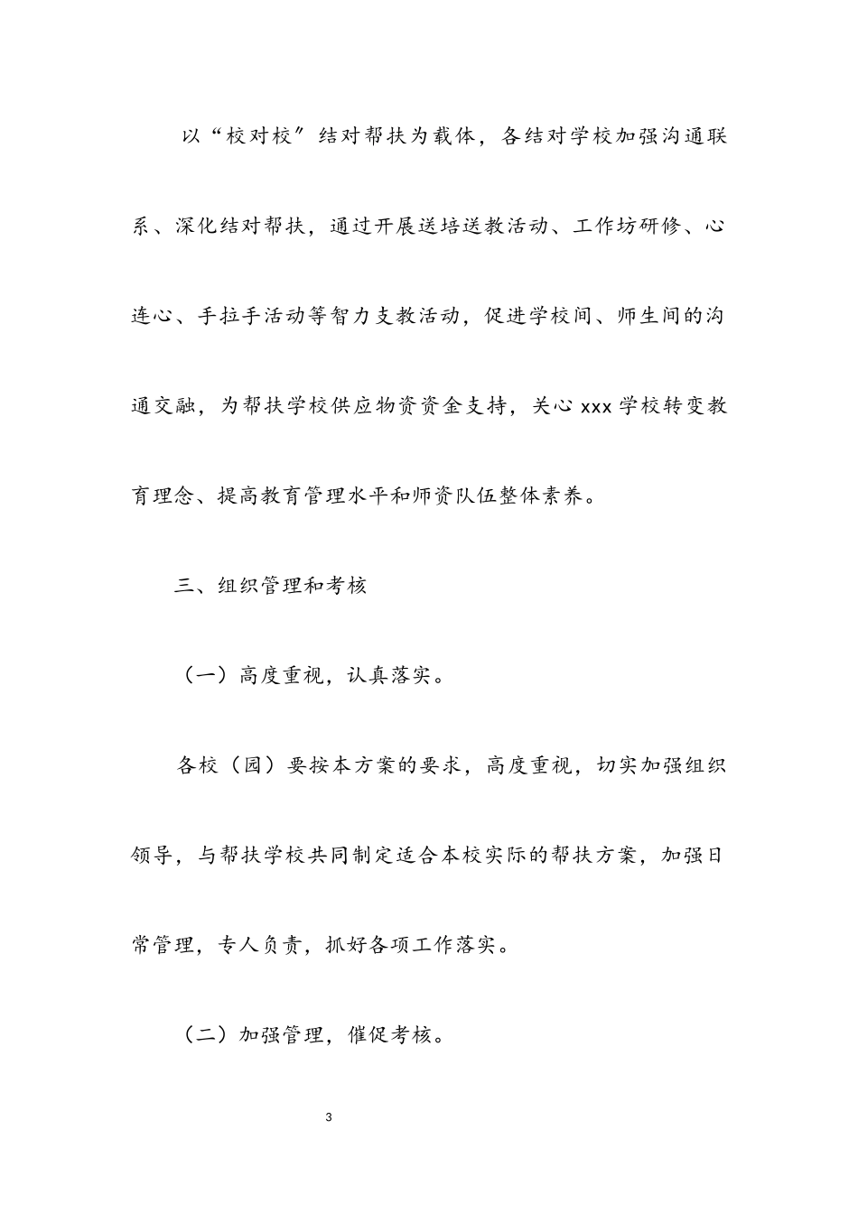 2023年校对校结对帮扶工作方案.docx_第3页