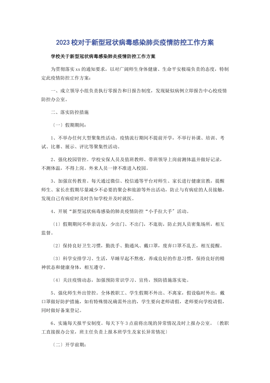 2023年校对于新型冠状病毒感染肺炎疫情防控工作方案.docx_第1页