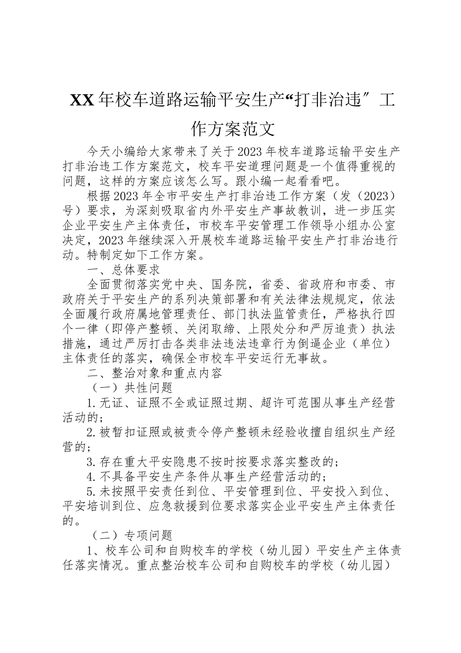 2023年校车道路运输安全生产打非治违工作方案范文.doc_第1页