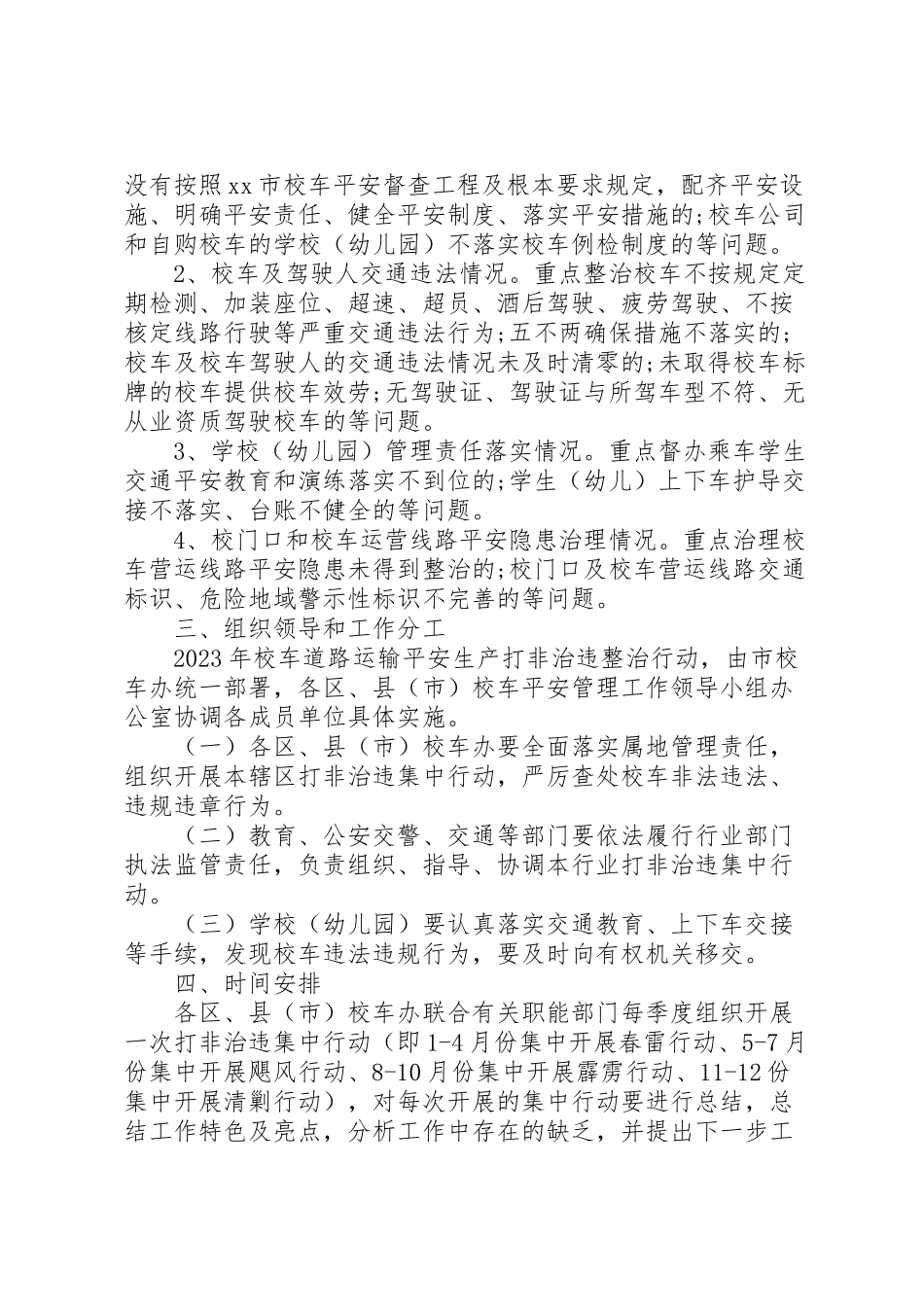 2023年校车道路运输安全生产打非治违工作方案范文.doc_第2页