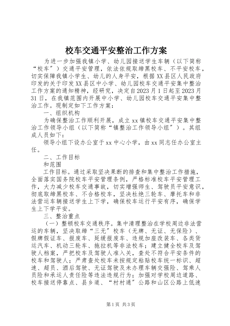 2023年校车交通安全整治工作方案.docx_第1页