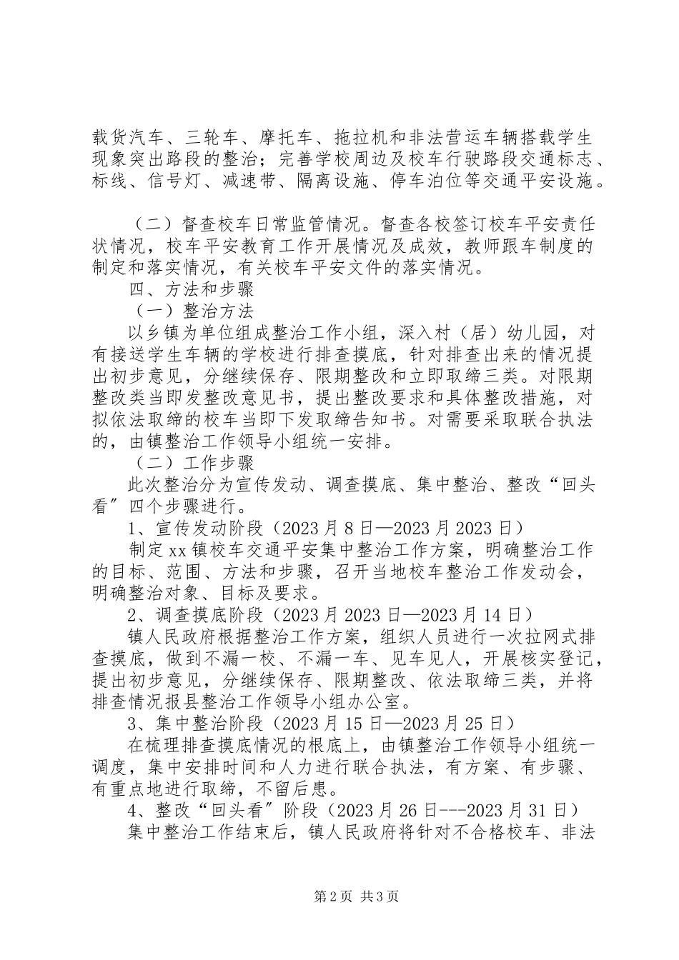 2023年校车交通安全整治工作方案.docx_第2页