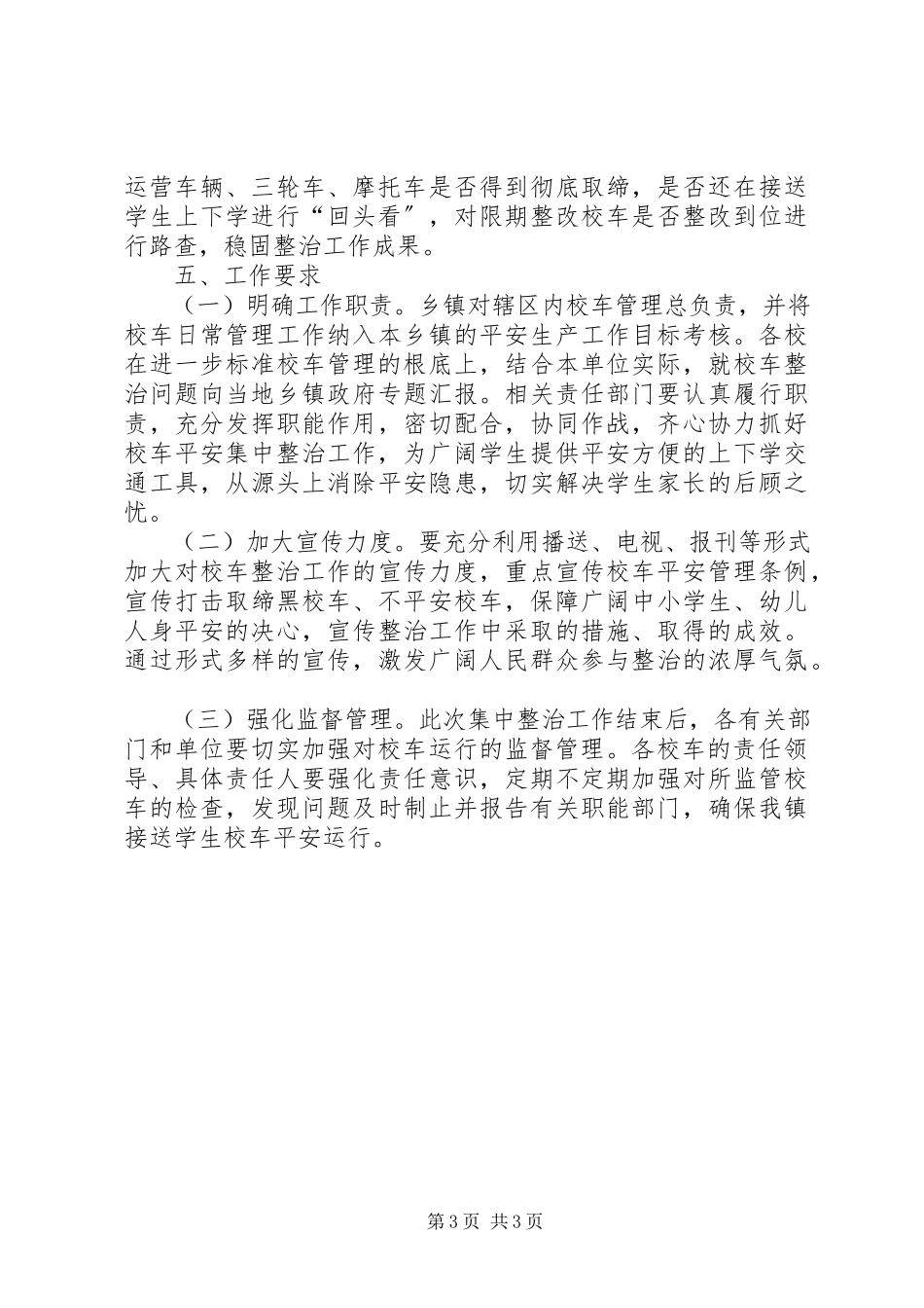 2023年校车交通安全整治工作方案.docx_第3页