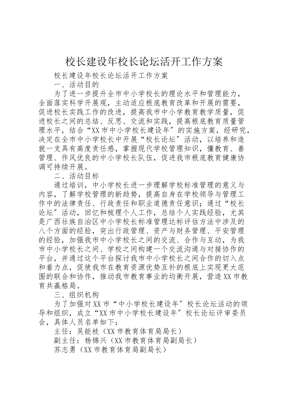 2023年校长建设校长论坛活动工作方案 .doc_第1页