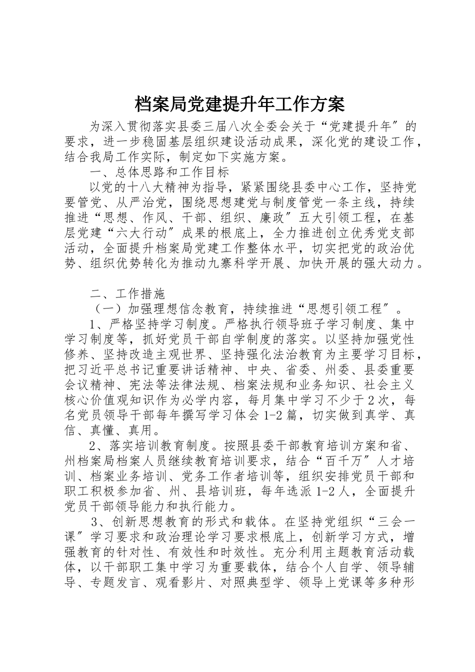 2023年档案局党建提升年工作方案新编.docx_第1页
