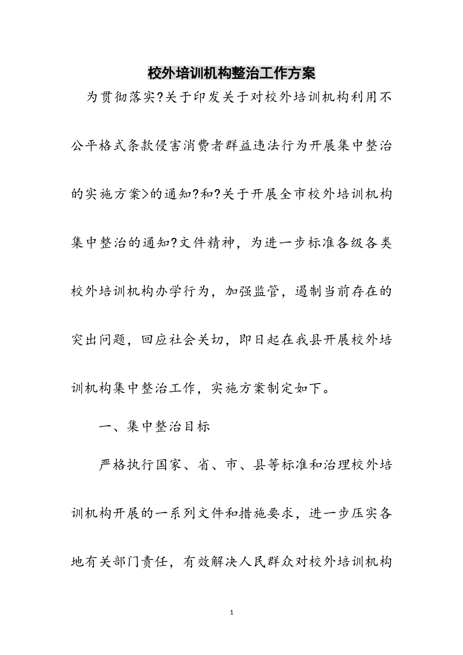 2023年校外培训机构整治工作方案范文.doc_第1页