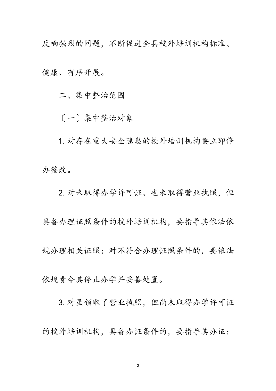 2023年校外培训机构整治工作方案范文.doc_第2页