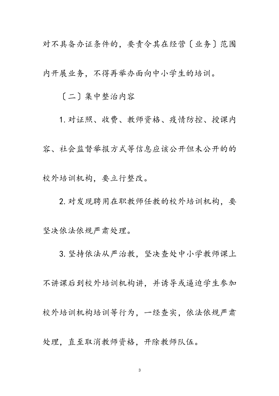 2023年校外培训机构整治工作方案范文.doc_第3页