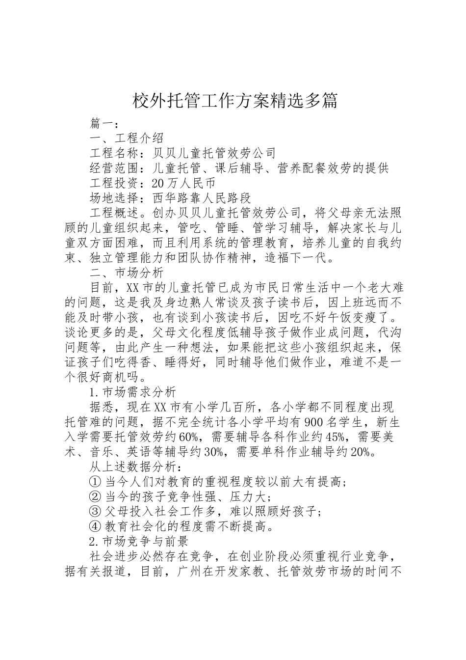 2023年校外托管工作方案精选多篇.doc_第1页