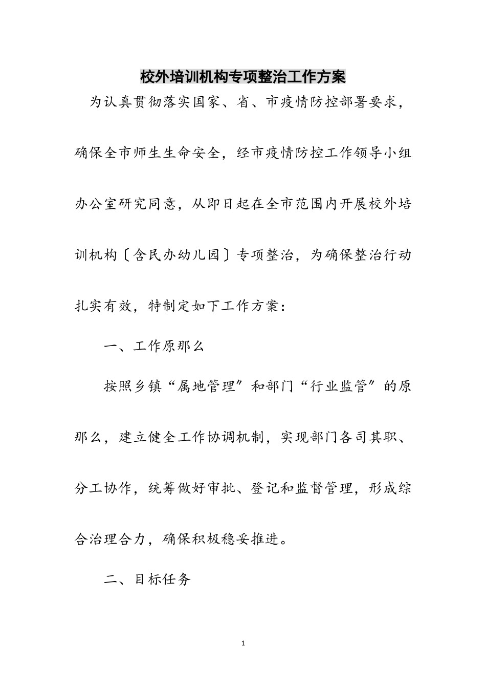 2023年校外培训机构专项整治工作方案范文.doc_第1页