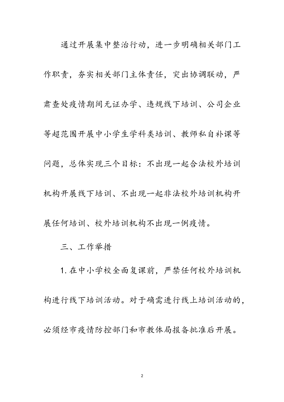 2023年校外培训机构专项整治工作方案范文.doc_第2页