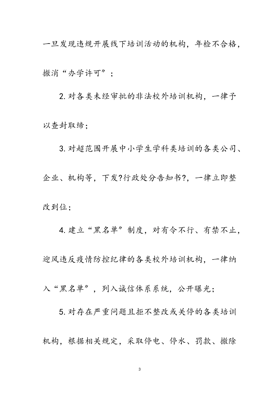 2023年校外培训机构专项整治工作方案范文.doc_第3页