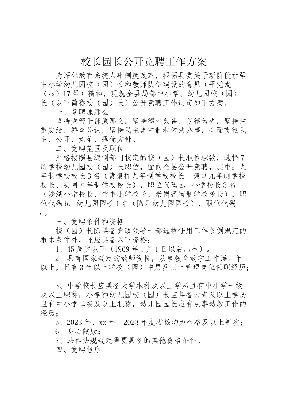 2023年校长园长公开竞聘工作方案.doc_第1页