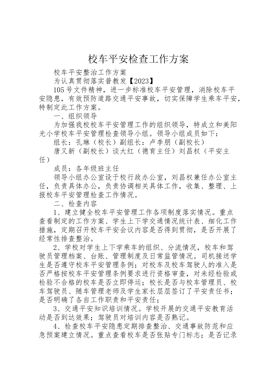 2023年校车安全检查工作方案.doc_第1页