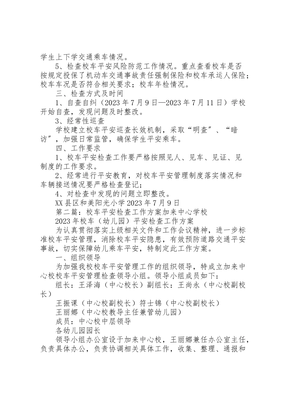 2023年校车安全检查工作方案.doc_第2页
