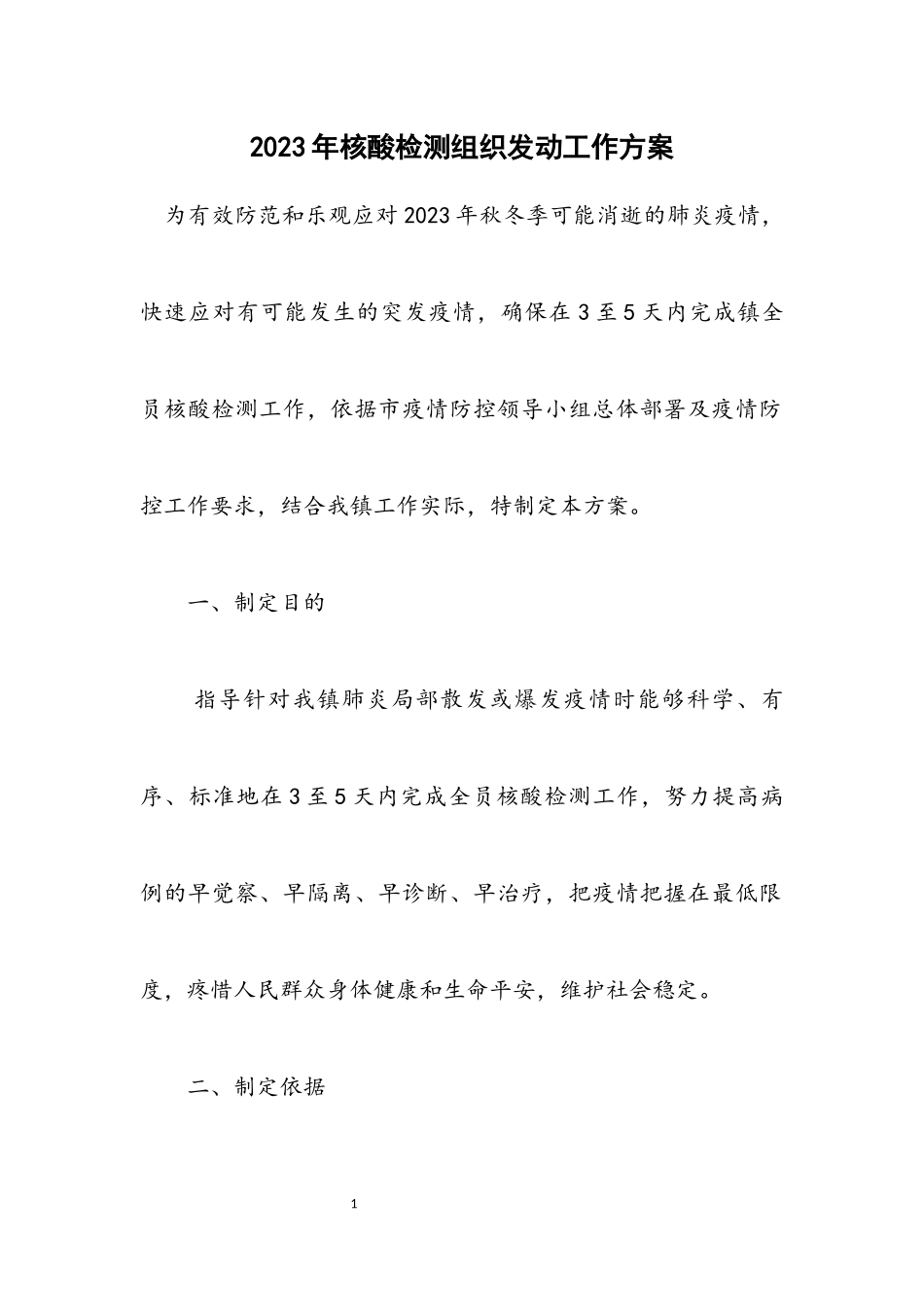 2023年核酸检测组织动员工作方案.docx_第1页