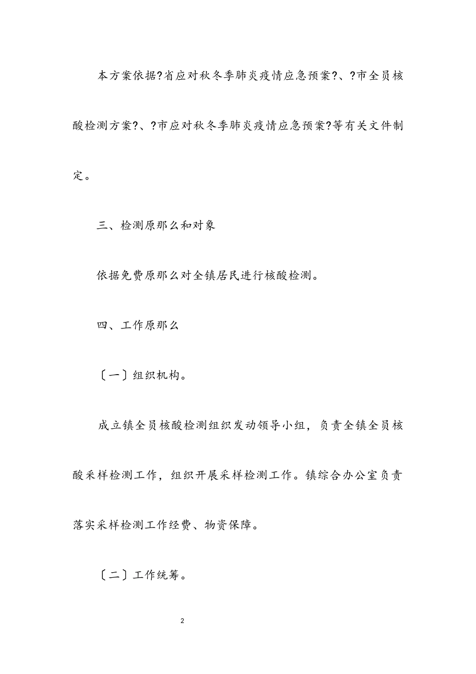 2023年核酸检测组织动员工作方案.docx_第2页
