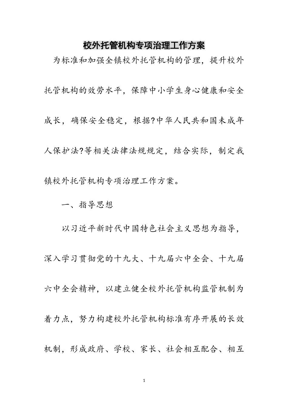 2023年校外托管机构专项治理工作方案范文.doc_第1页