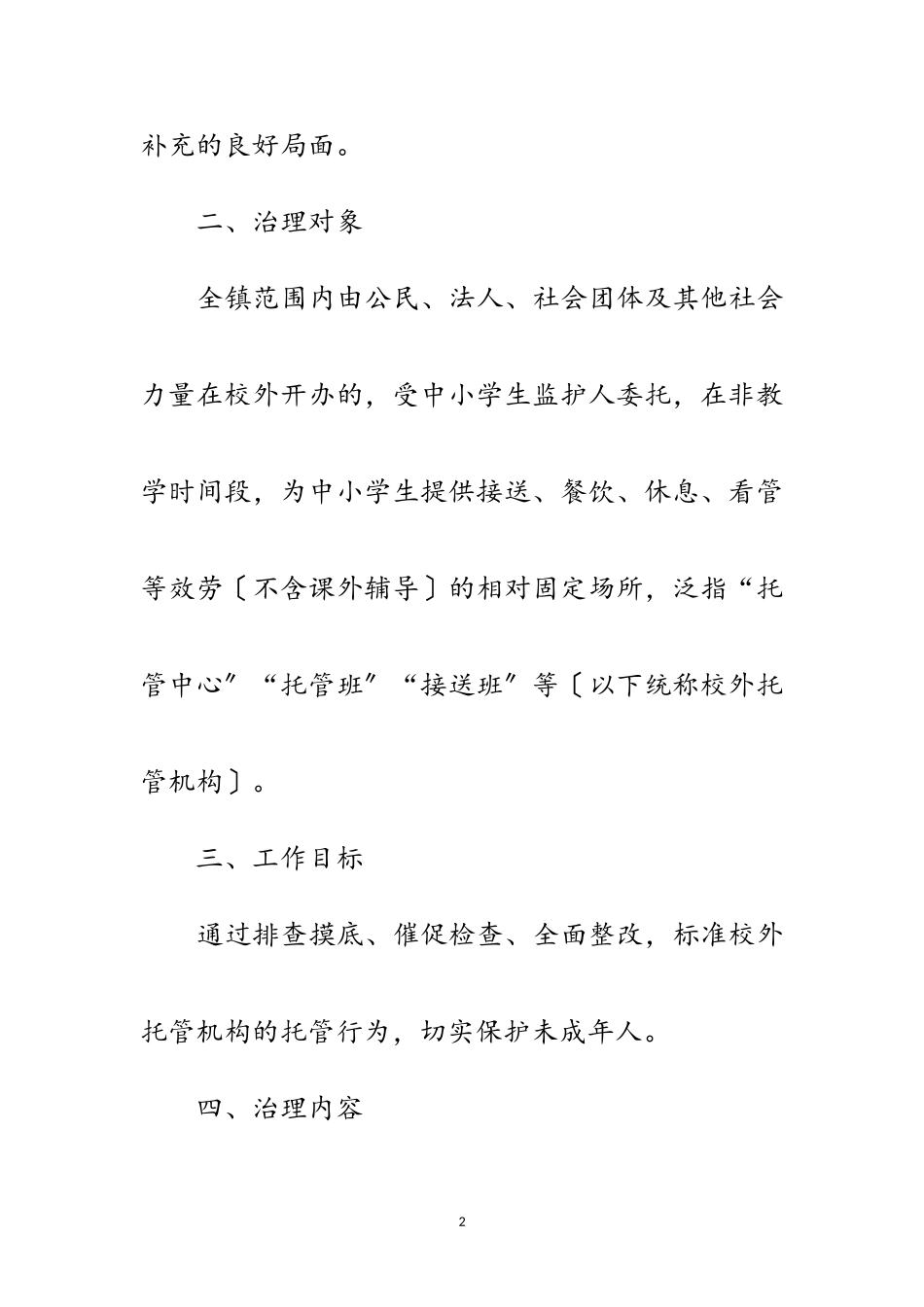 2023年校外托管机构专项治理工作方案范文.doc_第2页