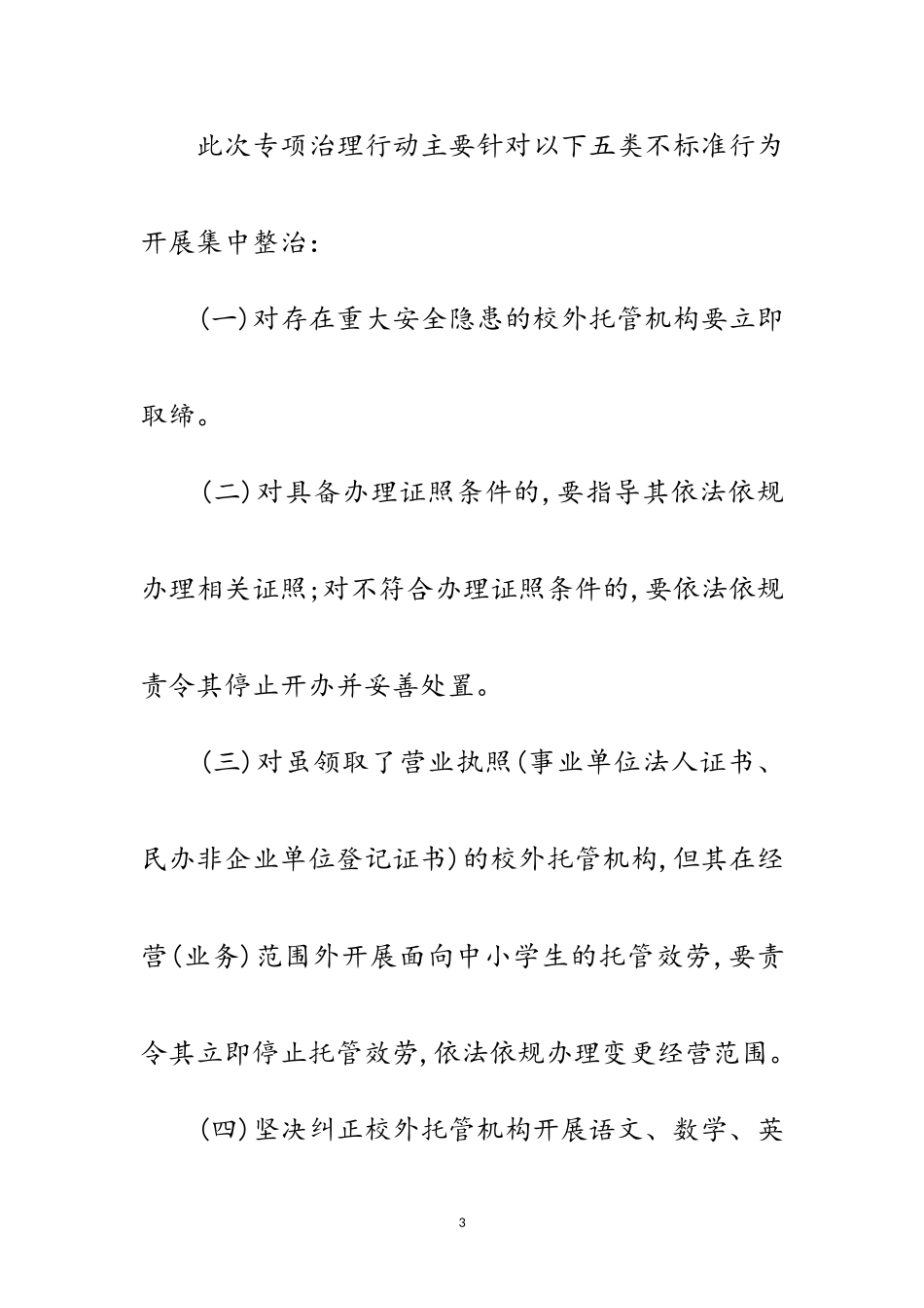 2023年校外托管机构专项治理工作方案范文.doc_第3页