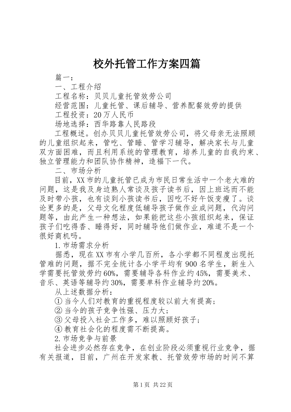 2023年校外托管工作方案四篇.docx_第1页