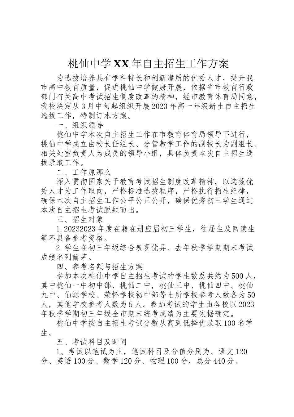 2023年桃仙中学年自主招生工作方案.doc_第1页