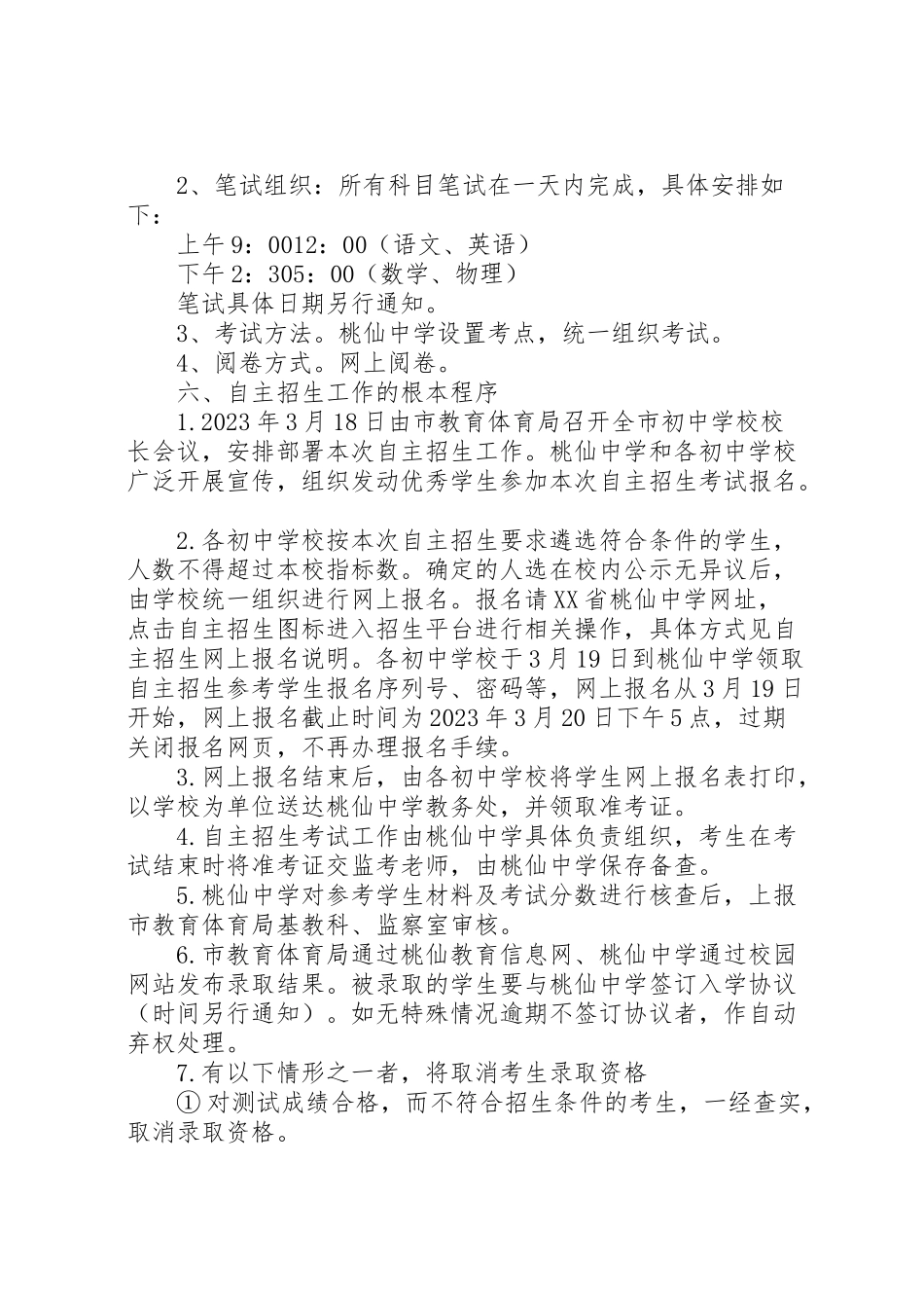 2023年桃仙中学年自主招生工作方案.doc_第2页