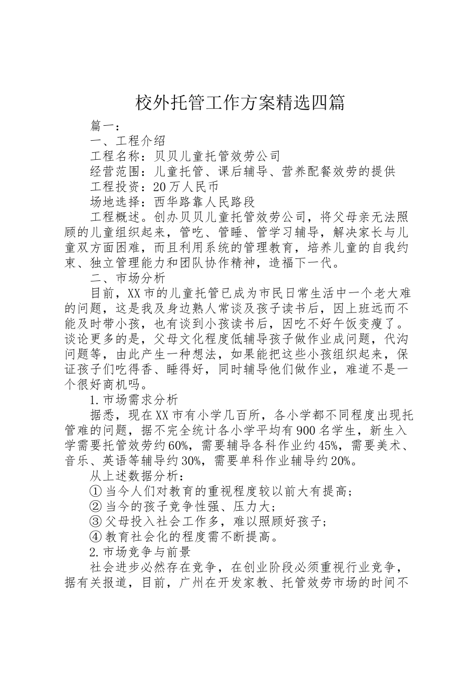 2023年校外托管工作方案精选四篇.doc_第1页