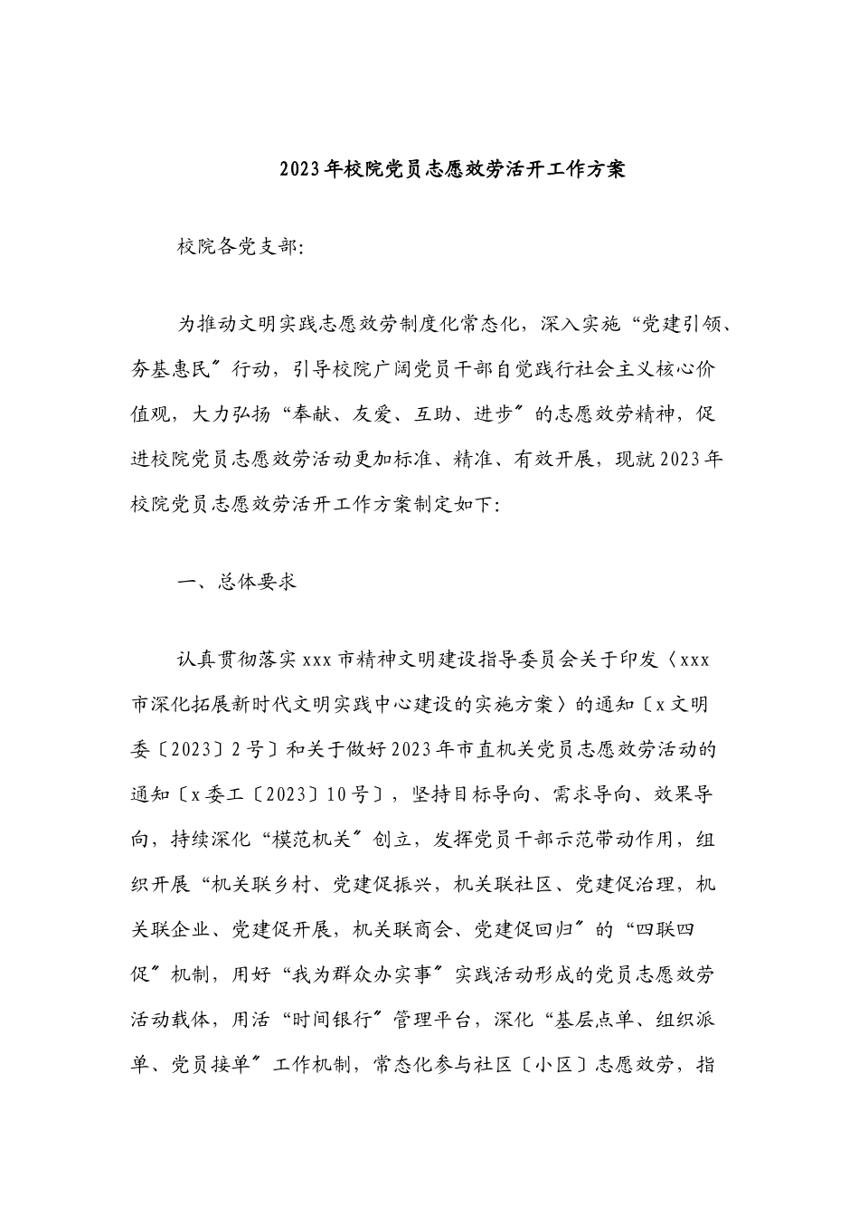 2023年校院党员志愿服务活动工作方案.docx_第1页