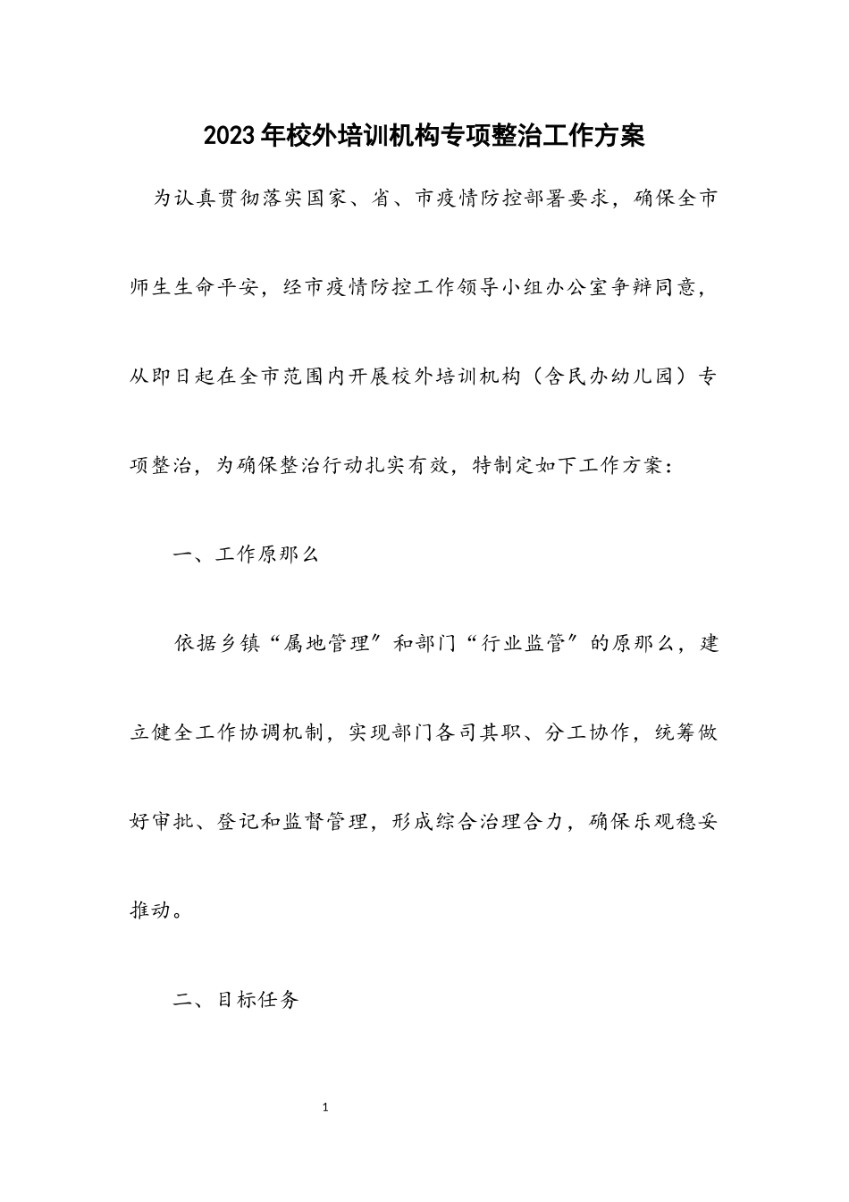 2023年校外培训机构专项整治工作方案.docx_第1页