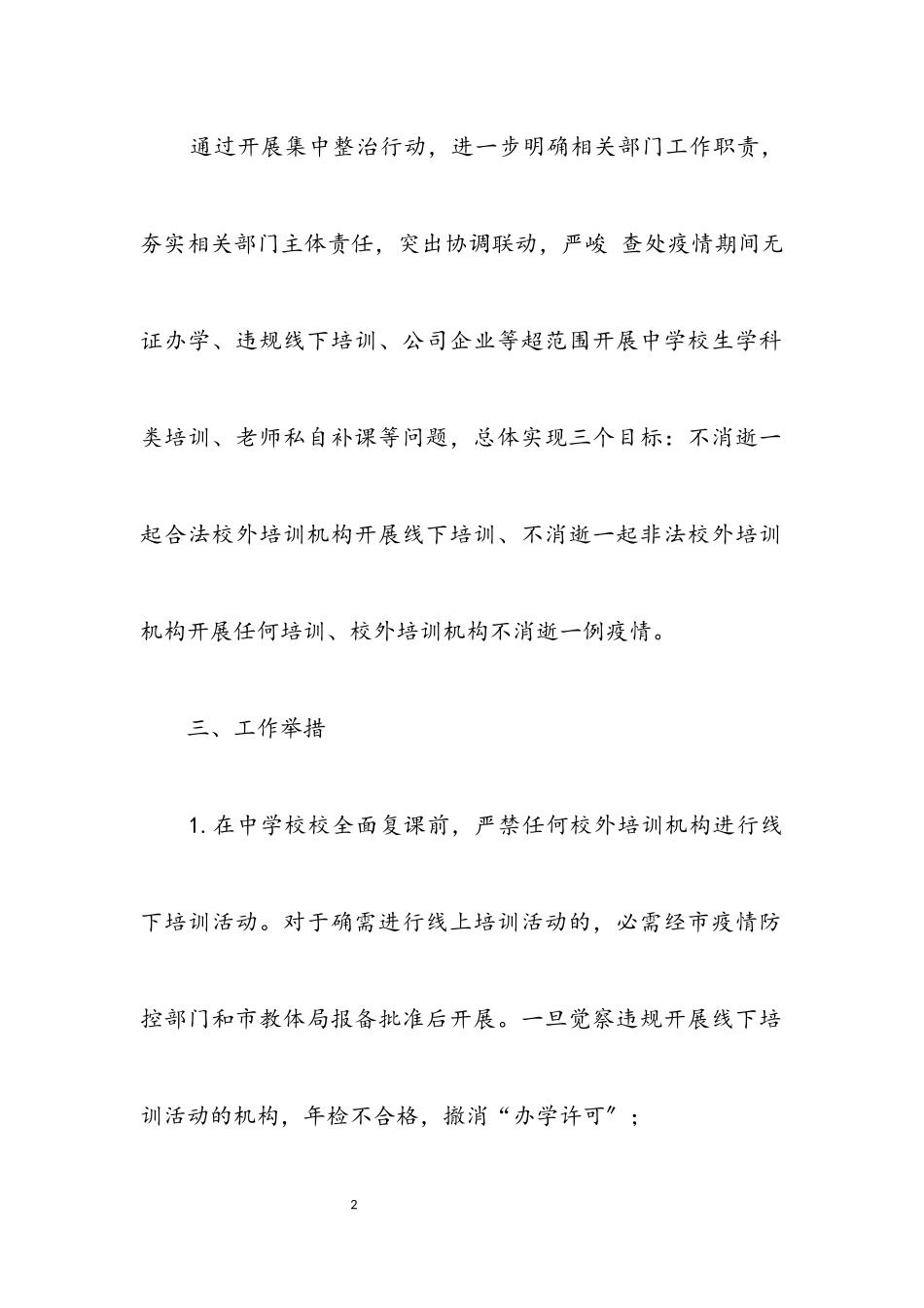 2023年校外培训机构专项整治工作方案.docx_第2页