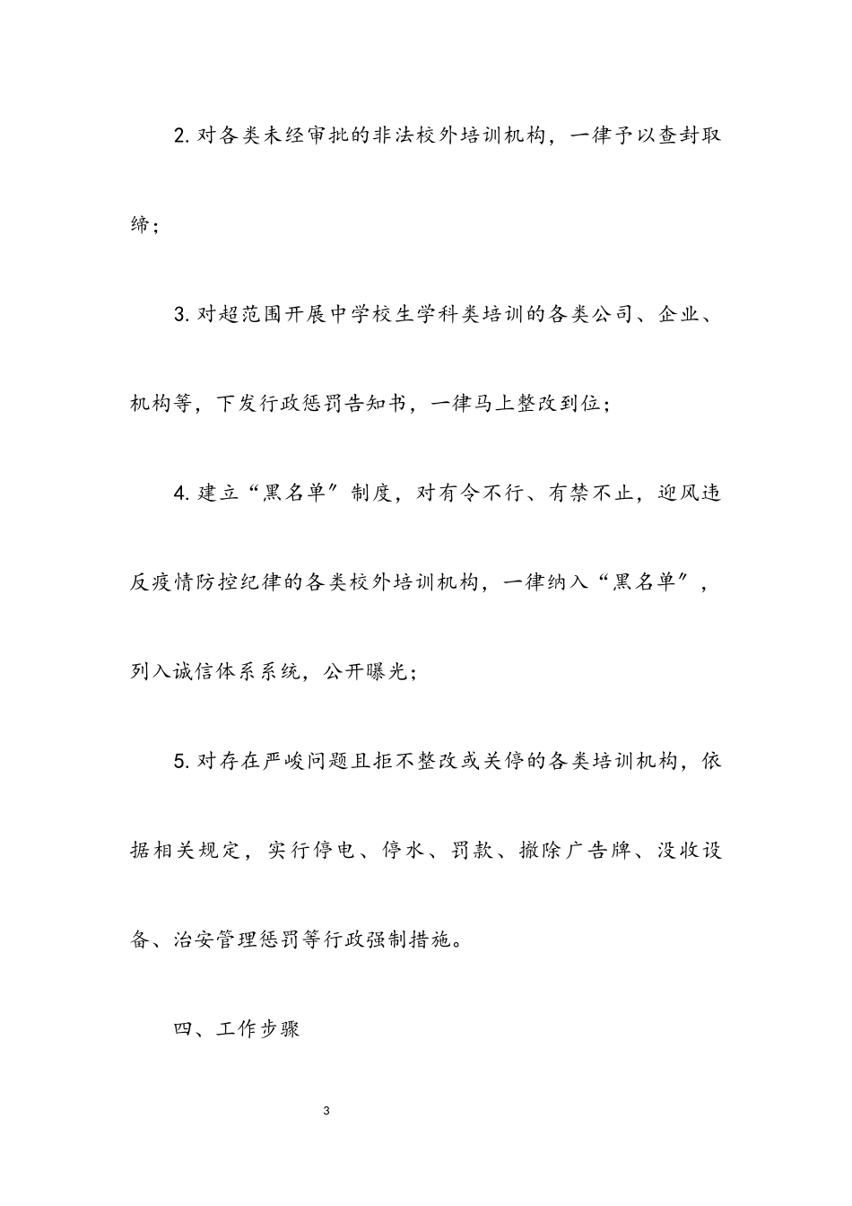2023年校外培训机构专项整治工作方案.docx_第3页