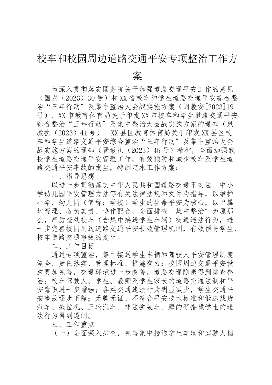 2023年校车和校园周边道路交通安全专项整治工作方案 .doc_第1页