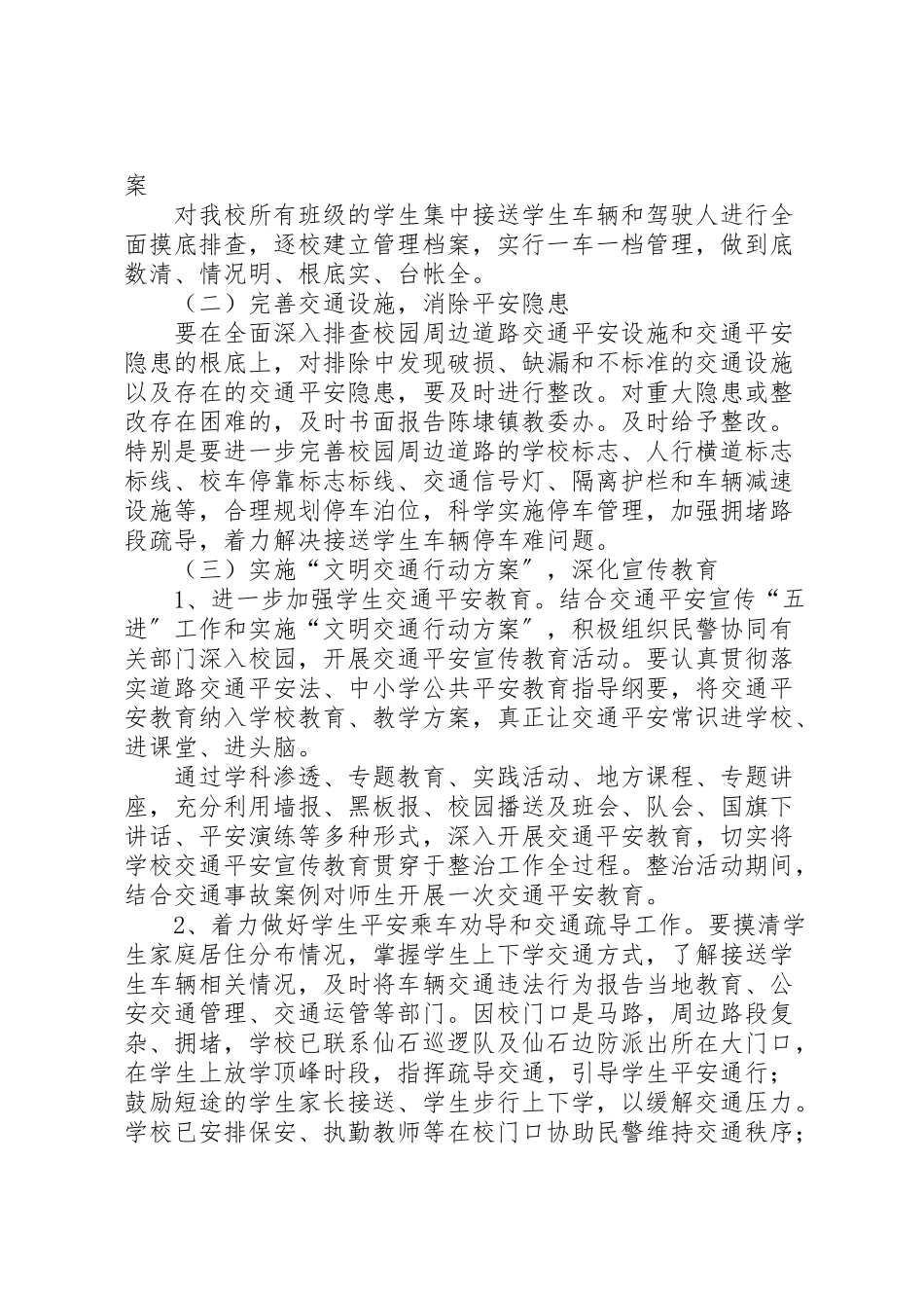 2023年校车和校园周边道路交通安全专项整治工作方案 .doc_第2页