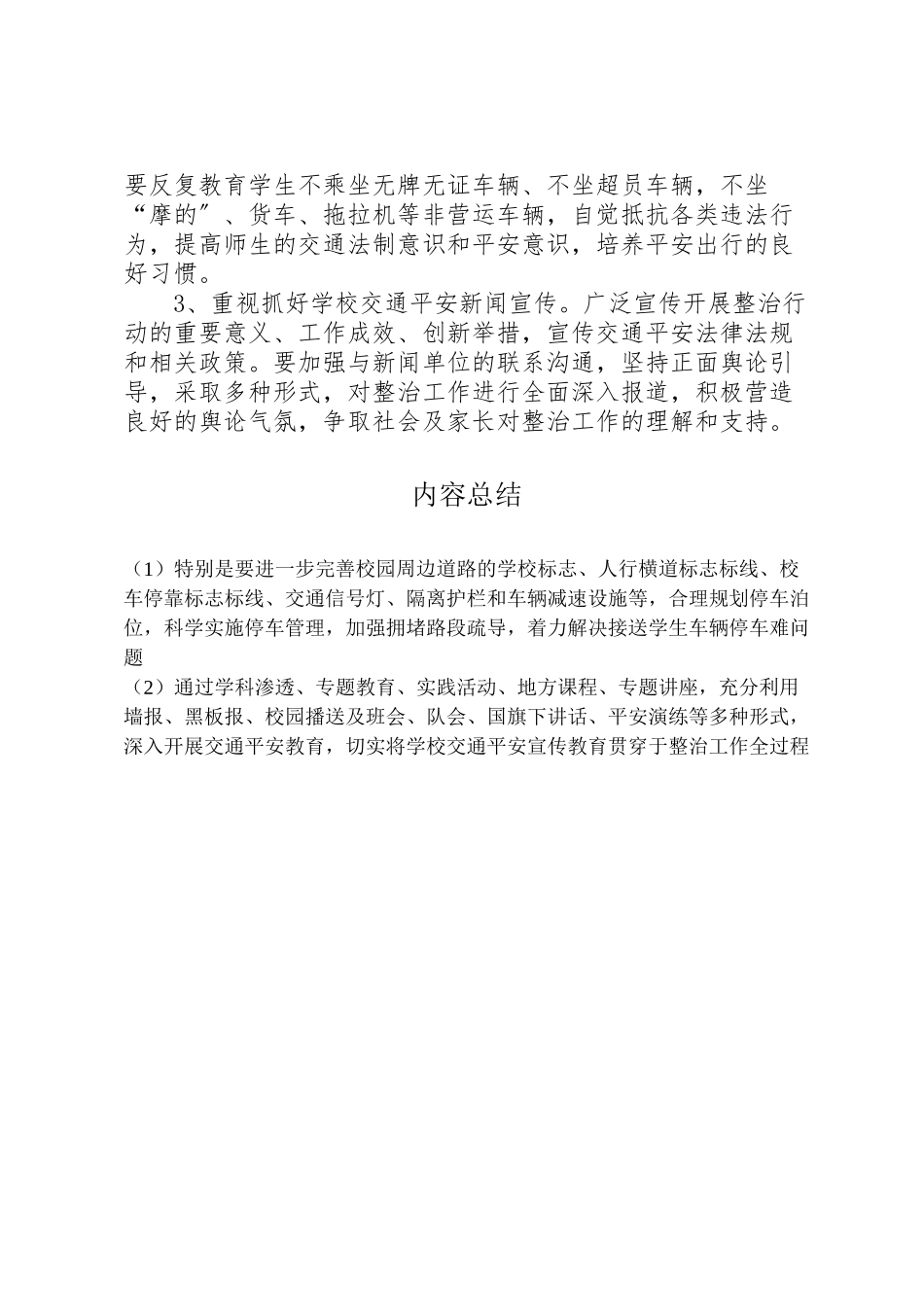 2023年校车和校园周边道路交通安全专项整治工作方案 .doc_第3页