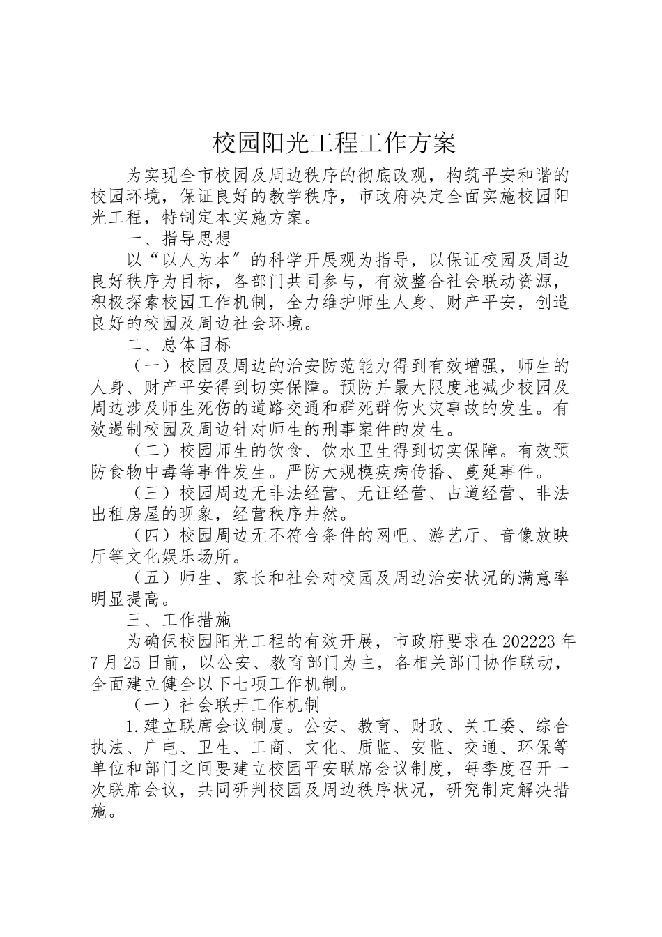 2023年校园阳光工程工作方案.doc_第1页