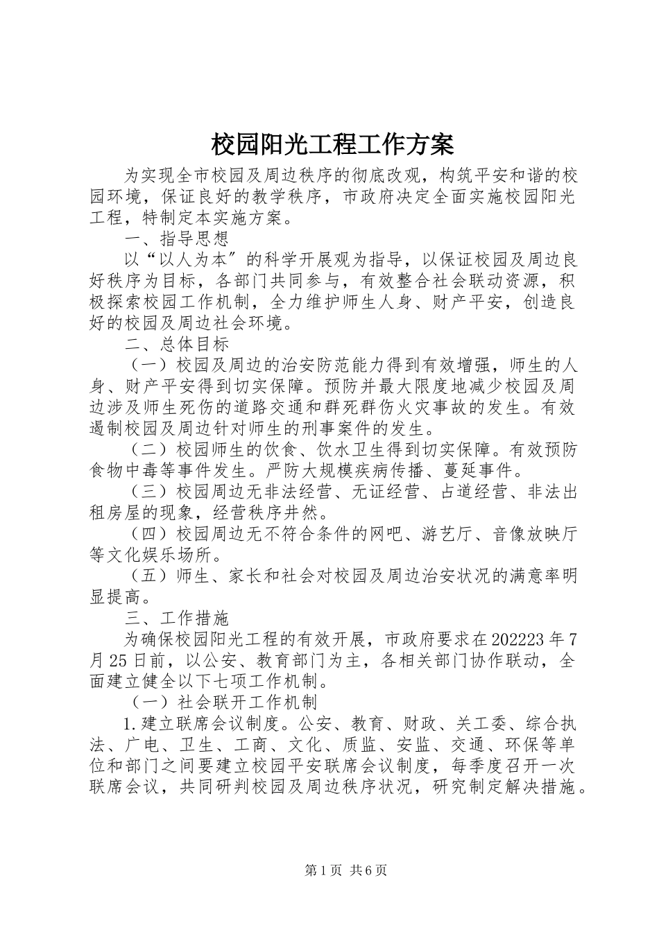 2023年校园阳光工程工作方案.docx_第1页