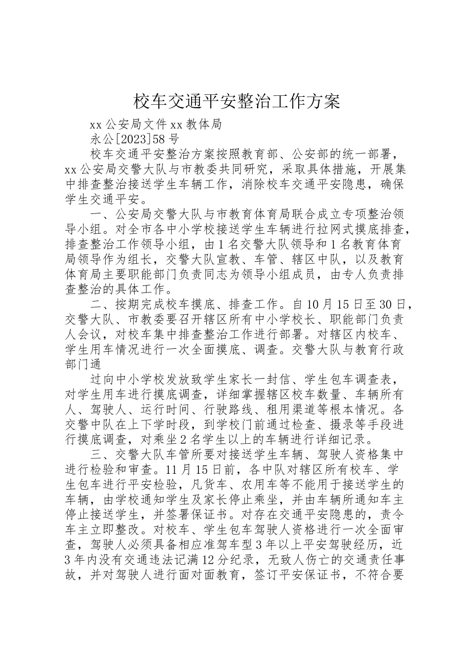 2023年校车交通安全整治工作方案 .doc_第1页