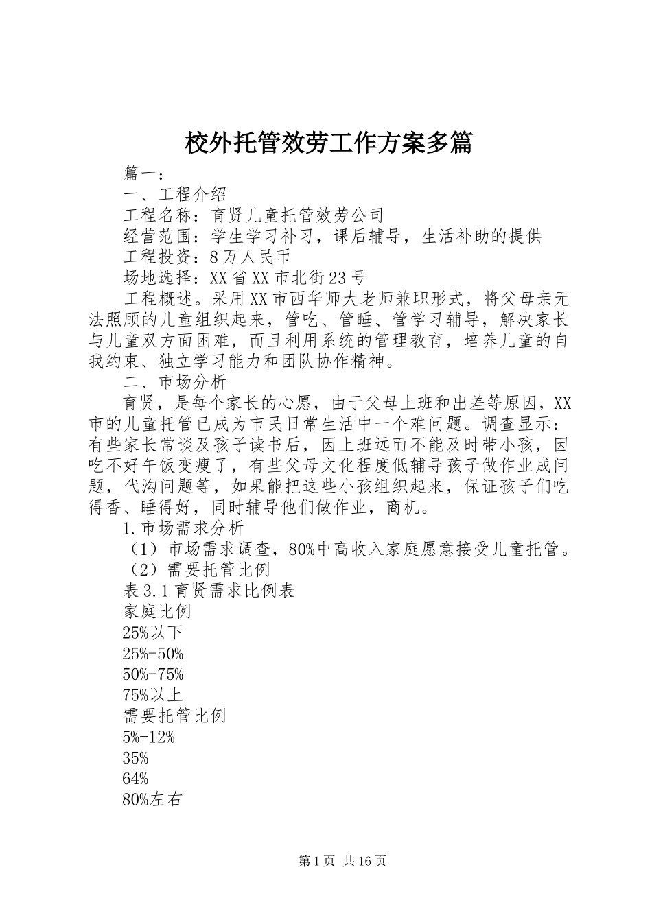 2023年校外托管服务工作方案多篇.docx_第1页