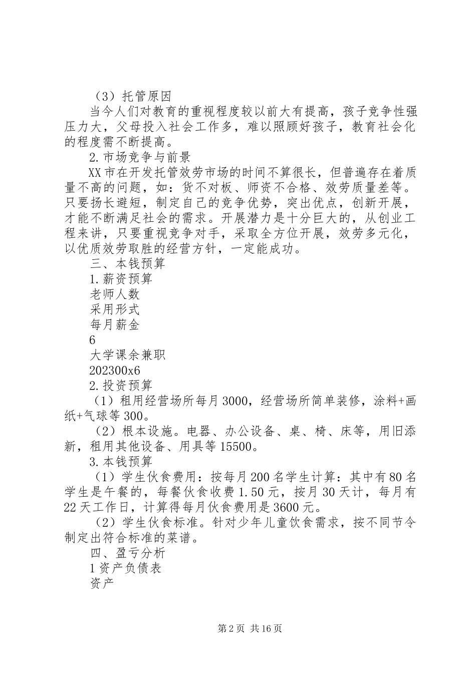 2023年校外托管服务工作方案多篇.docx_第2页