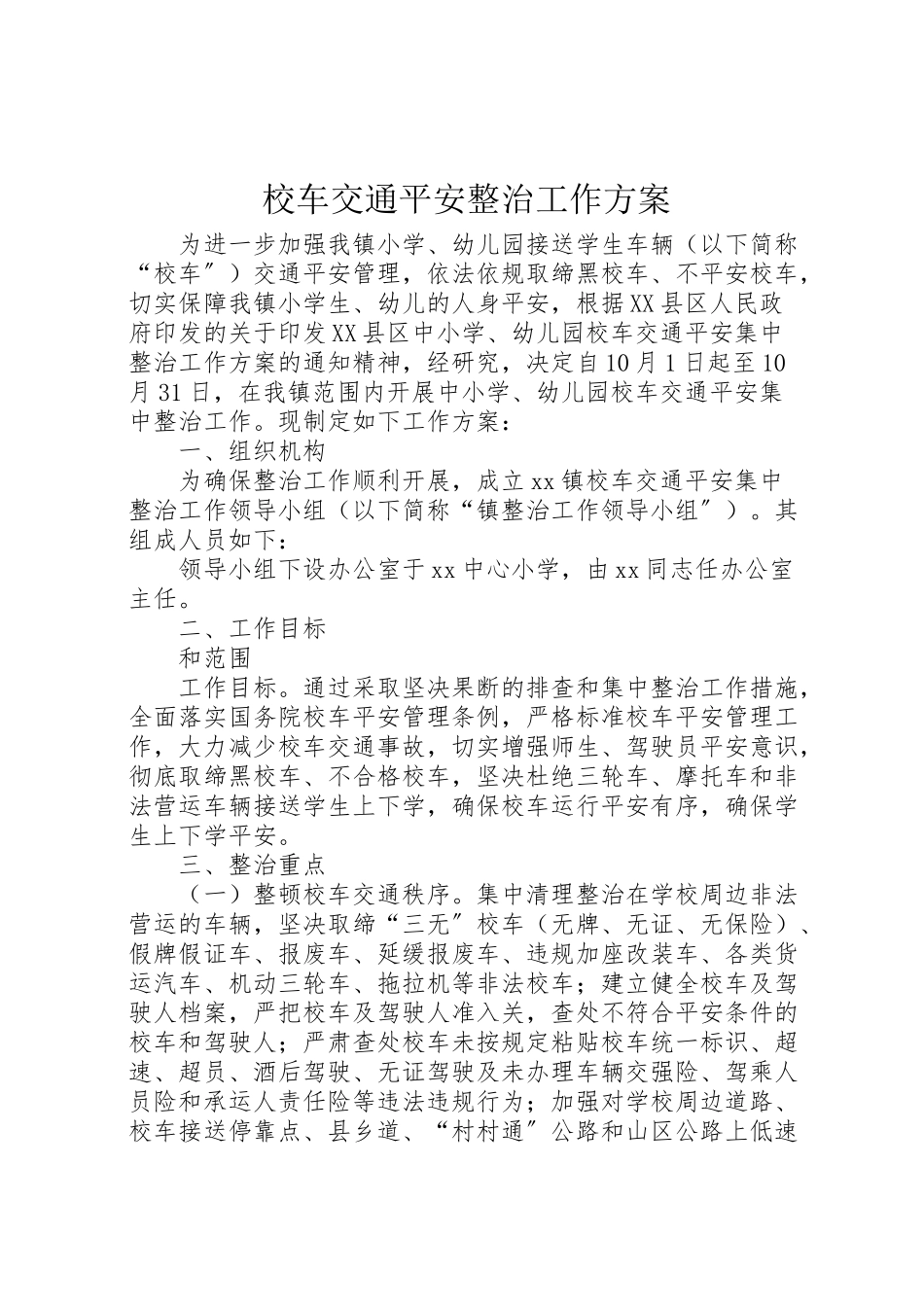 2023年校车交通安全整治工作方案.doc_第1页