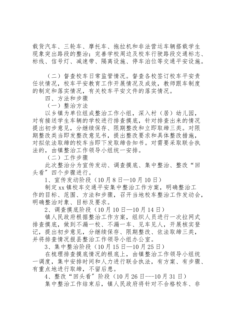 2023年校车交通安全整治工作方案.doc_第2页