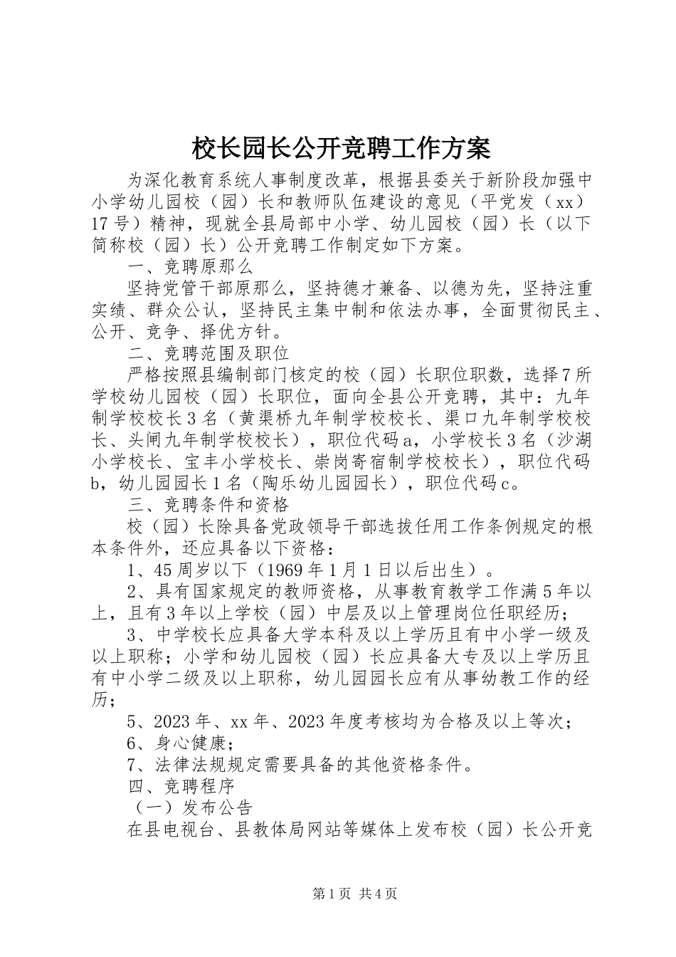 2023年校长园长公开竞聘工作方案.docx_第1页